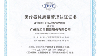 熱烈祝賀！匯泉翻譯榮獲ISO 13485:2016醫療器械質量管理體系認證證書
